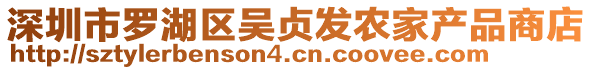 深圳市羅湖區(qū)吳貞發(fā)農(nóng)家產(chǎn)品商店