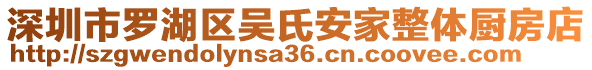 深圳市羅湖區(qū)吳氏安家整體廚房店