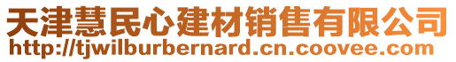 天津慧民心建材銷售有限公司