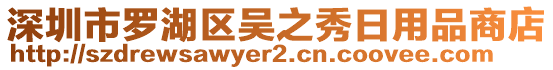 深圳市罗湖区吴之秀日用品商店