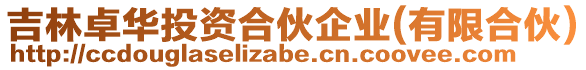 吉林卓华投资合伙企业(有限合伙)