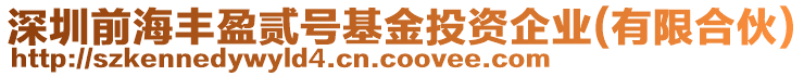 深圳前海豐盈貳號基金投資企業(yè)(有限合伙)