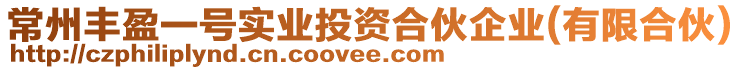 常州丰盈一号实业投资合伙企业(有限合伙)