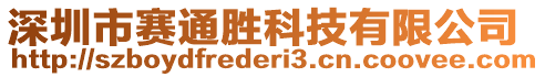 深圳市賽通勝科技有限公司