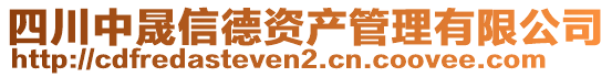 四川中晟信德資產(chǎn)管理有限公司