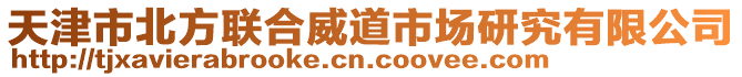 天津市北方联合威道市场研究有限公司