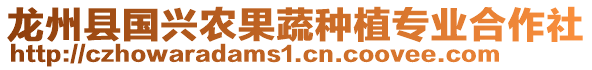 龍州縣國興農(nóng)果蔬種植專業(yè)合作社