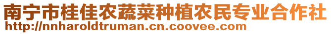 南宁市桂佳农蔬菜种植农民专业合作社