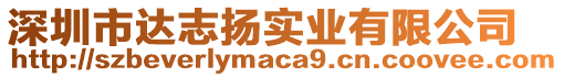 深圳市達志揚實業(yè)有限公司