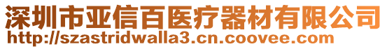 深圳市亞信百醫(yī)療器材有限公司