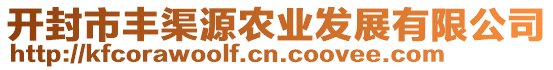 開(kāi)封市豐渠源農(nóng)業(yè)發(fā)展有限公司