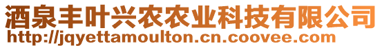 酒泉豐葉興農(nóng)農(nóng)業(yè)科技有限公司
