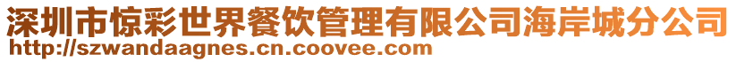 深圳市驚彩世界餐飲管理有限公司海岸城分公司