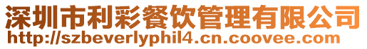 深圳市利彩餐飲管理有限公司