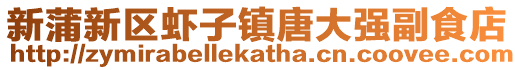 新蒲新區(qū)蝦子鎮(zhèn)唐大強副食店