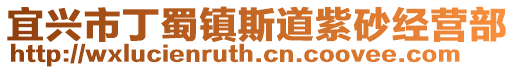 宜興市丁蜀鎮(zhèn)斯道紫砂經(jīng)營部