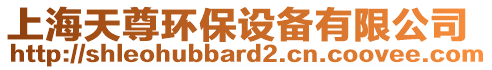 上海天尊環(huán)保設(shè)備有限公司