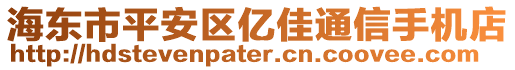 海東市平安區(qū)億佳通信手機(jī)店