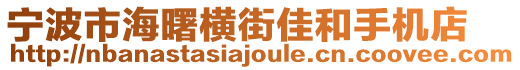 寧波市海曙橫街佳和手機(jī)店