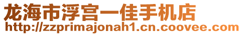 龍海市浮宮一佳手機店