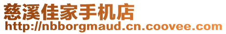 慈溪佳家手機(jī)店