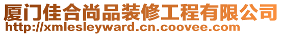 廈門佳合尚品裝修工程有限公司