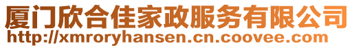 廈門欣合佳家政服務(wù)有限公司