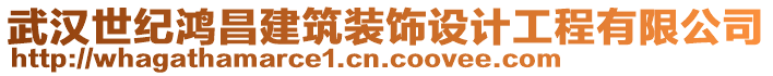 武漢世紀鴻昌建筑裝飾設計工程有限公司