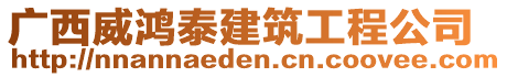 廣西威鴻泰建筑工程公司