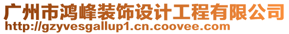 廣州市鴻峰裝飾設計工程有限公司