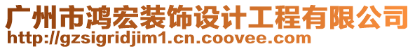 廣州市鴻宏裝飾設(shè)計(jì)工程有限公司