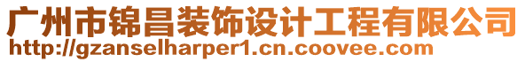 廣州市錦昌裝飾設(shè)計(jì)工程有限公司