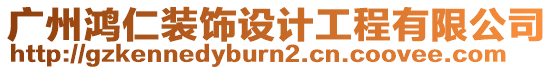 廣州鴻仁裝飾設(shè)計(jì)工程有限公司