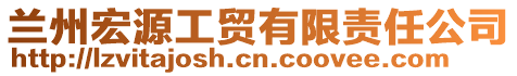 兰州宏源工贸有限责任公司