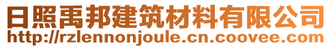 日照禹邦建筑材料有限公司