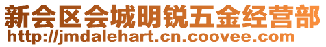 新會(huì)區(qū)會(huì)城明銳五金經(jīng)營(yíng)部