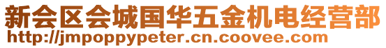 新會(huì)區(qū)會(huì)城國華五金機(jī)電經(jīng)營部