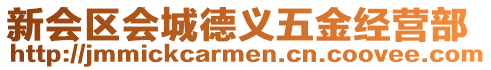 新會(huì)區(qū)會(huì)城德義五金經(jīng)營(yíng)部