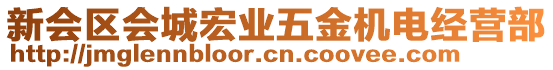 新會(huì)區(qū)會(huì)城宏業(yè)五金機(jī)電經(jīng)營(yíng)部