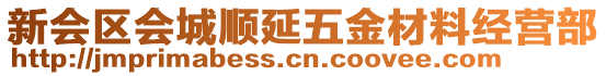 新會區(qū)會城順延五金材料經(jīng)營部