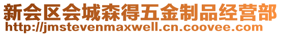 新會(huì)區(qū)會(huì)城森得五金制品經(jīng)營(yíng)部