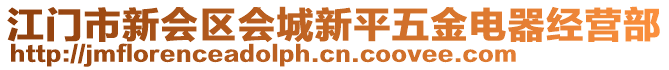 江門(mén)市新會(huì)區(qū)會(huì)城新平五金電器經(jīng)營(yíng)部