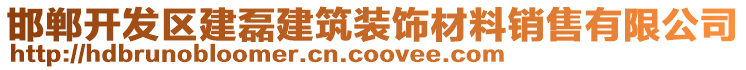 邯鄲開(kāi)發(fā)區(qū)建磊建筑裝飾材料銷售有限公司