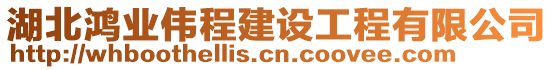 湖北鴻業(yè)偉程建設工程有限公司