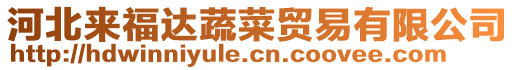 河北來(lái)福達(dá)蔬菜貿(mào)易有限公司