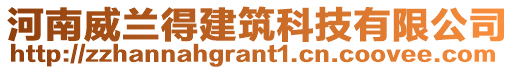 河南威蘭得建筑科技有限公司