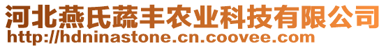 河北燕氏蔬豐農業(yè)科技有限公司