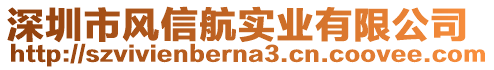 深圳市風(fēng)信航實(shí)業(yè)有限公司