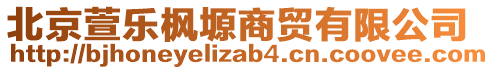 北京萱樂楓塬商貿有限公司