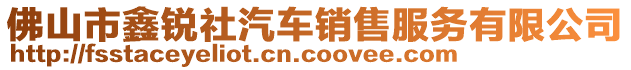 佛山市鑫銳社汽車銷售服務(wù)有限公司